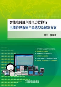 智能電網用戶端電力監控與電能管理系統 產品選型與解決方案全解析